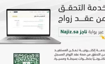 “العدل”: 5 خطوات للتحقق من عقد الزواج عبر بوابة ناجز.. تَعرف عليها