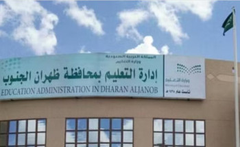 تعليق الدراسة الحضورية غداً في مدارس تعليم ظهران الجنوب وسراة عبيدة ورجال ألمع