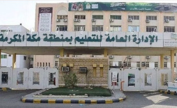 “تعليم مكة”: الاصطفاف الصباحي سيكون في الساعة 6:45 صباحًا