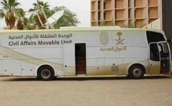 وحدات الأحوال المدنية المتنقلة تقدم خدماتها في 8 مواقع حول المملكة