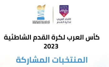 بمشاركة 12 منتخبًا.. الاتحاد العربي يُنظم بطولة كأس العرب لكرة القدم الشاطئية 2023