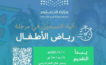 غداً.. “التعليم” تفتتح التسجيل في مرحلة رياض الأطفال خلال “نظام نور”