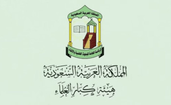 هيئة كبار العلماء: لا يجوز الذهاب إلى الحج دون تصريح ومن لم يتمكن من استخراج التصريح فإنه في حكم عدم المستطيع