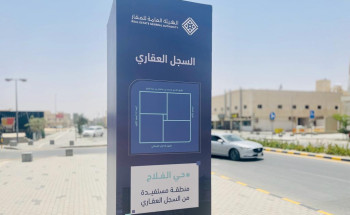 هيئة العقار ” و” السجل العقاري ” تكملان استعداداتهما لبدء أعمال التسجيل العيني للعقار في حي الفلاح بمدينة الرياض