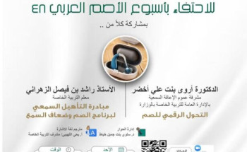 “تعليم مكة” يعقد اللقاء التثقيفي للاحتفاء بأسبوع الأصم العربي الـ 48