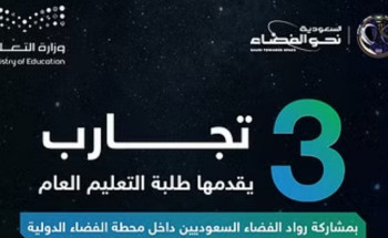 اليوم.. بدء تنفيذ التجارب العلمية حول الفضاء لطلبة التعليم العام