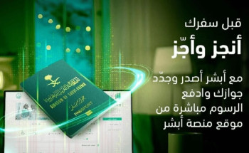 “أنجز وأجّز”.. حملة “أبشر” للحث على إنهاء إجراءات جوازات السفر قبل الإجازة