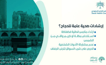 المجلس الصحي يُوصي الحجاج بارتداء ملابس قطنية فضفاضة