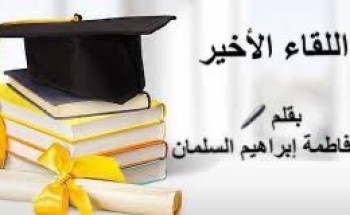 اللقاء الأخير