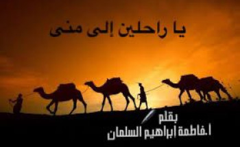 يا راحلين إلى مِنَى