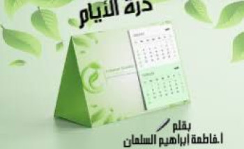 درة الأيام