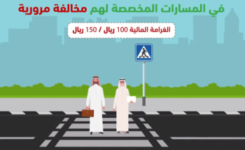 “المرور”: عدم إعطاء أفضلية المرور للمشاة بالمسارات المخصصة لهم مخالفة