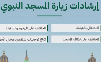“الحج والعمرة” تُوَضّح الإرشادات الواجب الالتزام بها عند زيارة المسجد النبوي