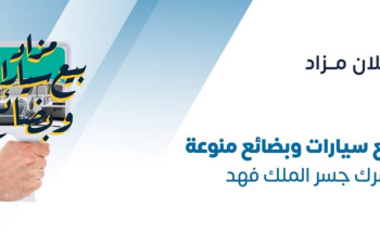 “الجمارك” تعلن عن مزاد علني لبيع بضائع وسيارات بجمرك جسر الملك فهد