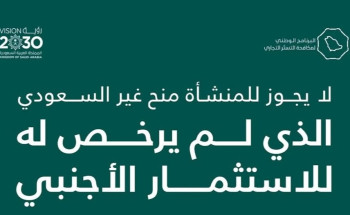 “مكافحة التستر”: لا يجوز منح غير السعودي أدوات للتصرف المطلق في المنشأة