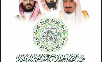 وزارة الشؤون الإسلامية تعتمد دليل مسابقة الملك عبدالعزيز الدولية لحفظ القرآن الكريم في دورتها الـ 43