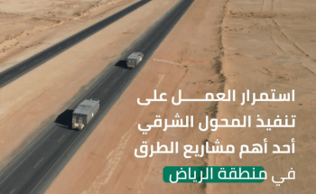 “هيئة الطرق” تعلن استمرارَ العمل في تنفيذ المحول الشرقي بالرياض
