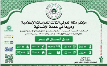 في مؤتمر مكة الدولي الثالث.. 36 بحث علمي تناقش دور الدراسات الإسلامية في خدمة الإنسانية
