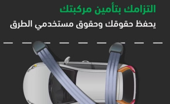 ابتداءً من الغد.. رصد مخالفة عدم وجود تأمين سارٍ للمركبة إلكترونياً
