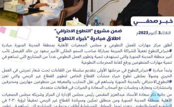 ‏ضمن مشروع “التطوع الاحترافي” ‏اطلاق مبادرة “خبراء التطوع”