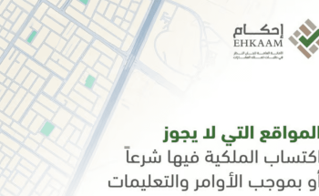 بينها “حدود الحرمين” وقمم الجبال.. “إحكام” تحدد المواقع التي لا يجوز اكتساب الملكية فيها