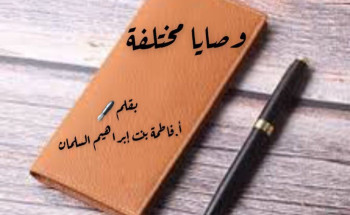 وصايا مختلفة