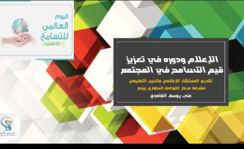 فرع هيئة الصحفيين بالمدينة ينظم جلسة حوارية عن التسامح