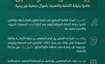 النيابة العامة: إيقاف أربعة مواطنين قاموا بخيانة الأمانة والتصرف بأموال جمعية خيرية