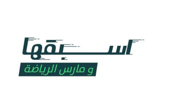 وزارة الرياضة تُطلق حملة “اسبقها” لتحفيز المجتمع على ممارسة الرياضة