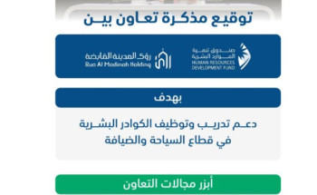 هدف” يوقع مذكرة تعاون مع “رؤى المدينة القابضة” لتدريب وتوظيف 10 آلاف مواطن بالقطاع السياحي
