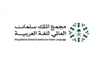 رحلة عطاء متواصلة.. تعرَّف على جهود ومبادرات مجمع الملك سلمان العالمي للغة العربية