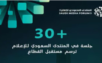 في فبراير المقبل.. جلسات المنتدى السعودي للإعلام تناقش مستقبل الإعلام وعلاقته المختلفة