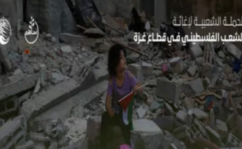 عطاء السعوديين يتواصل لدعم الأشقاء في غزة ومبالغ التبرعات تُقارب الـ600 مليون ريال