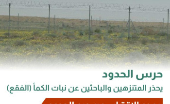 “حرس الحدود” يُحذر المتنزهين والباحثين عن نبات الكمأ(الفقع)بعدم الاقتراب من حرم الحدود