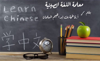معلمة اللغة الصينية