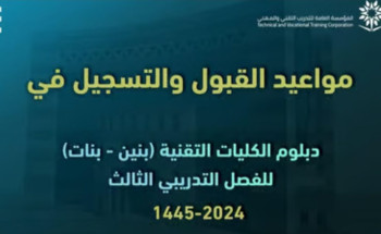 “تقني مكة”: فتح باب القبول لدبلومات الكليات التقنية للبنين والبنات ودبلومات وبرامج المعاهد الصناعية الثانوية
