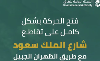 فتح المرور بشكل كامل على تقاطع شارع الملك سعود مع طريق الظهران – الجبيل
