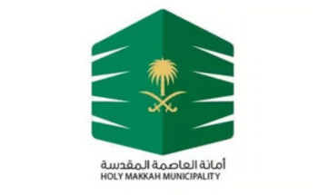 “أمانة العاصمة المقدسة” تدعو ملاك العقارات التجارية لسرعة إصدار شهادة الامتثال