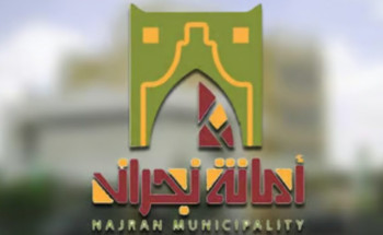 أمانة نجران تطرح “19” فرصة استثمارية في الوديعة