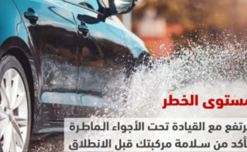 “المرور” ينصح بالتأكّد من سلامة المركبة: الخطر يرتفع مع القيادة تحت الأجواء الماطرة