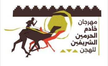 غداً .. انطلاق مهرجان خادم الحرمين الشريفين للهجن