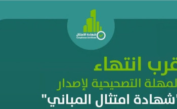 10 أيام على انتهاء المهلة التصحيحية لإصدار “شهادة امتثال المباني”
