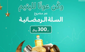“إنسان” تطلق مشروع السلة الرمضانية لخدمة 13,333 أسرة عبر 21 فرعًا