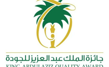 جائزة الملك عبدالعزيز للجودة تعلن عن موعد تسجيل المنشآت لدورتها السابعة
