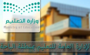 “تعليم الباحة” يعتمد بداية اليوم الدراسي خلال رمضان في جميع مراحل التعليم العام