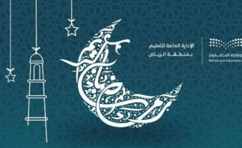 “تعليم الرياض” تُنَوه: هذه مواعيد اليوم الدراسي خلال رمضان