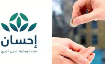 من خلال “أبشر”.. إتاحة خدمة التبرع السريع عبر “إحسان”