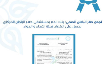 تجمع حفر الباطن الصحي : بنك الدم بمستشفى حفر الباطن المركزي يحصل على اعتماد هيئة الغذاء والدواء