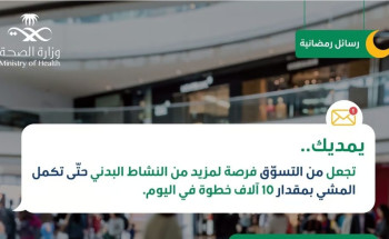 “عش بصحة”.. اجعل من التسوق فرصة للنشاط البدني وحرق السعرات الحرارية