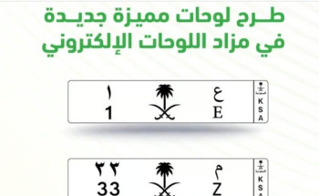 انطلاق مزاد اللوحات الإلكتروني غدًا.. لوحات مميزة وفئات من حرف وحرفين ورقم ورقمين